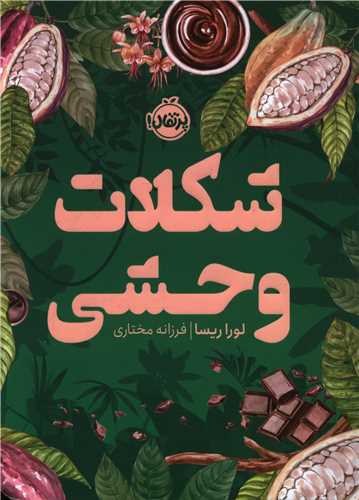 شکلات وحشی (پرتقال)