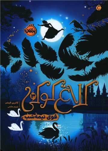 کلاغ کوکي (3)(قوي نيمه شب)(پرتقال)