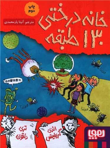 خانه درختي 130 طبقه (هوپا)