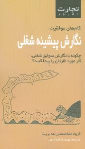 نگارش پيشينه شغلي (تجارت امروز)