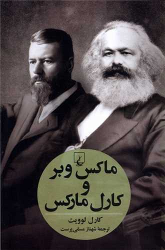 ماکس وبر کارل مارکس 