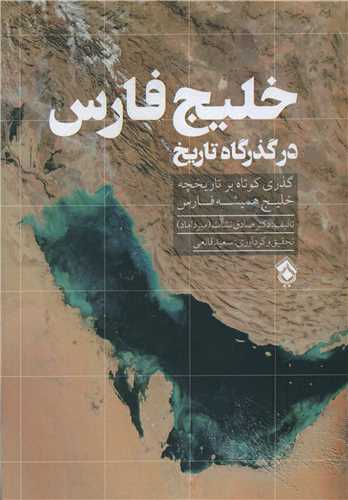 خلیج فارس در گذرگاه تاریخ