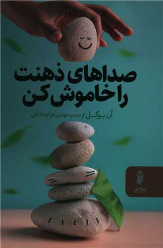 صداهای ذهنت را خاموش کن 