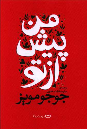 من پيش از تو (يوشيتا)