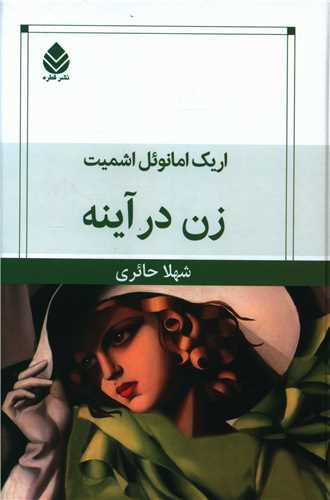 زن در آینه 