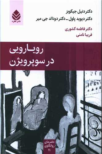 رويارويي در سوپرويژن (قطره)