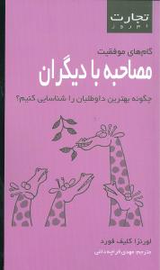 مصاحبه با ديگران (تجارت امروز)