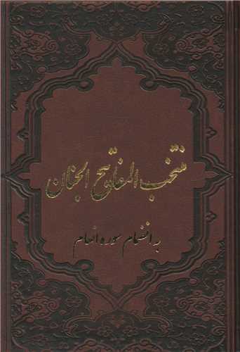 مفاتیح الجنان (چرم)(4 رنگ)(110511)