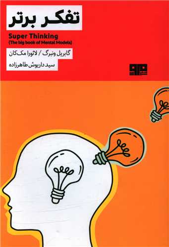 تفکر برتر (کتاب مرو)