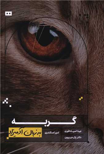 به زبان آدميزاد (گربه)(هيرمند)