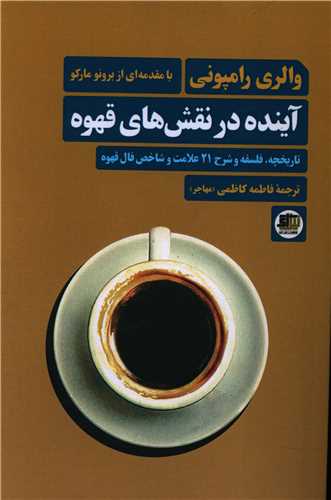آينده در نقش هاي قهوه (نيل آي)