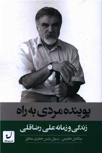 پوینده مردی به راه