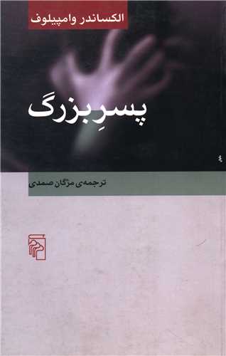 پسر بزرگ (مرکز)
