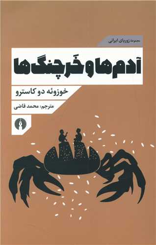 آدم ها خرچنگ ها (علمي فرهنگي)