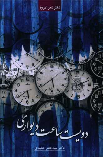 دويست ساعت ديواري (ياقوت علم)