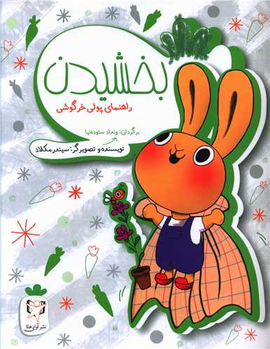 بخشیدن (راهنمای پولی خرگوشی)(رحلی)