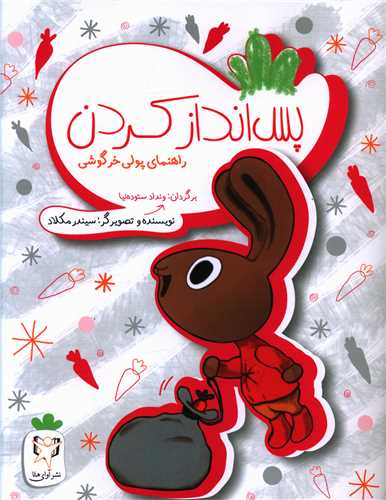پس انداز کردن (راهنمای پولی خرگوشی)(رحلی)