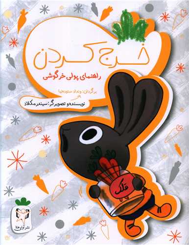 خرج کردن (راهنمای پولی خرگوشی)(رحلی)