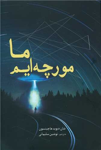 ما مورچه ایم 