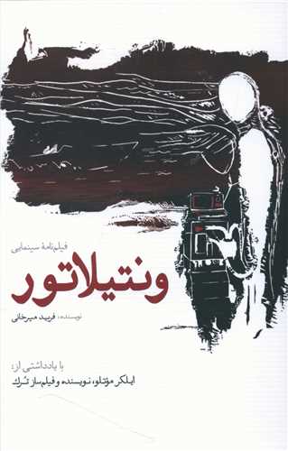 ونتيلاتور (سبزان)