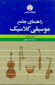 راهنماي جامع موسيقي کلاسيک (فرهنگ معاصر)