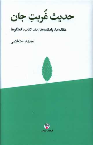 حديث غربت جان (فرهنگ معاصر)
