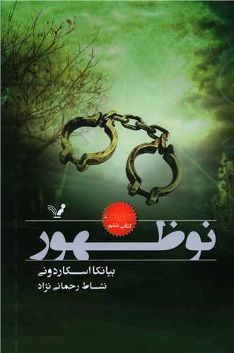 نشان شده (کتاب ششم)(نوظهور)(تنديس)