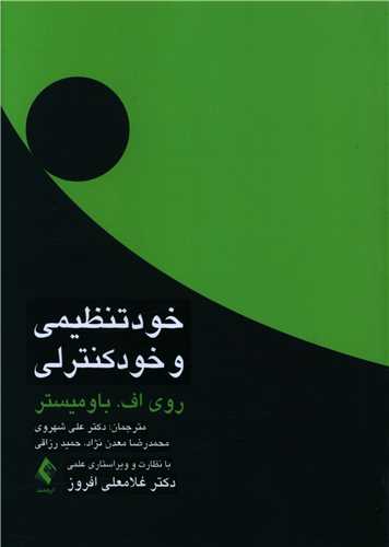 خودتنظیمی و خودکنترلی 