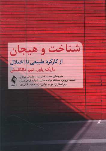 شناخت و هیجان (از کارکرد طبیعی تا اختلال)