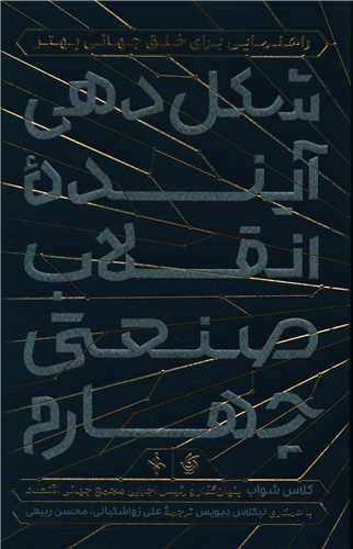 شکل دهی آینده انقلاب صنعتی چهارم (آریاناقلم)