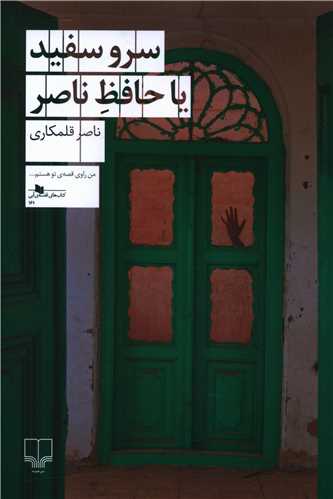 سرو سفيد يا حافظ ناصر (چشمه)