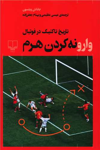 وارونه کردن هرم (تاریخ تاکتیک در فوتبال)