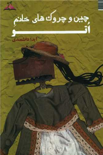 چين و چروک هاي خانم اتو (ترنجستان)