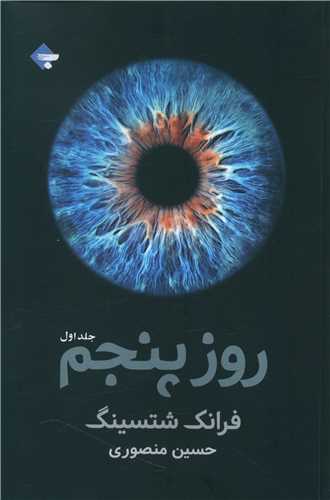 روز پنجم (دو جلدی)