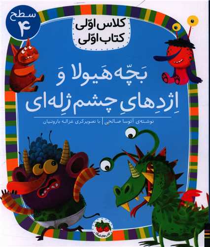 کلاس اولی کتاب اولی (32)(بچه هیولا و اژدهای چشم ژله ای)(سطح 4)