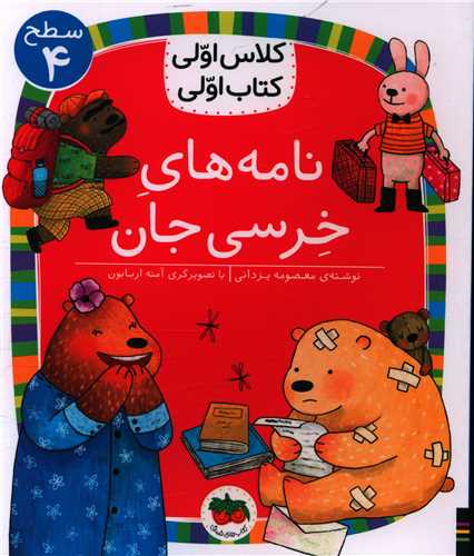 کلاس اولی کتاب اولی (30)(نامه های خرسی جان)(سطح 4)