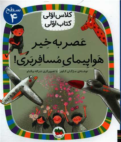 کلاس اولي کتاب اولي(29)(عصر به خير هواپيماي مسافربري)(سطح 4)(افق)
