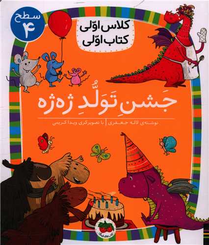 کلاس اولي کتاب اولي (31)(جشن تولد ژه ژه)(سطح 4)(افق)
