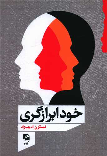 خود ابرازگري (گام نو)