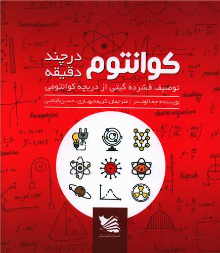 کوانتوم در چند دقیقه (خشتی)