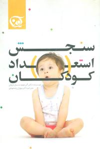 سنجش استعداد کودکان (آوين)