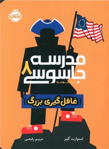 مدرسه جاسوسی (8)(غافل گیری بزرگ)(پرتقال)