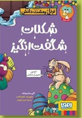 تونل وحشت دانش (شکلات شگفت‌انگيز)(هوپا)