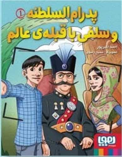 پدرام السلطنه (1)(پدرام السلطنه و سلفی با قبلهی عالم)