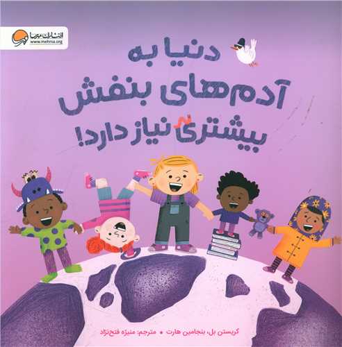 دنيا به آدم هاي بنفش بيشتري نياز دارد (خشتي)(مهرسا)