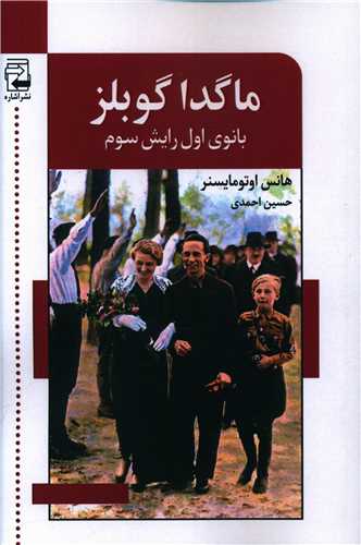ماگدا گوبلز (بانوی اول رایش سوم)