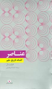 عناصر افسانه تاريخ علم (فرهنگ معاصر)
