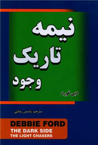 نیمه تاریک وجود 