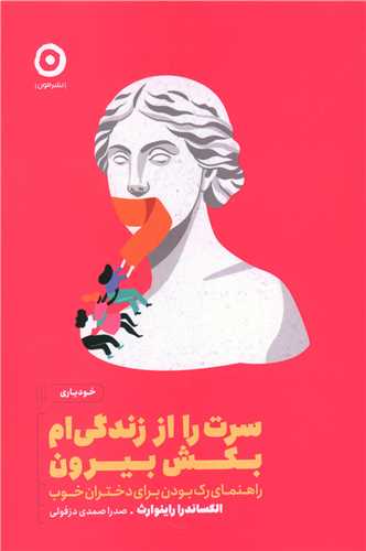 سرت را از زندگی ام بکش بیرون 