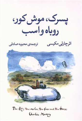 پسرک موش کور روباه و اسب